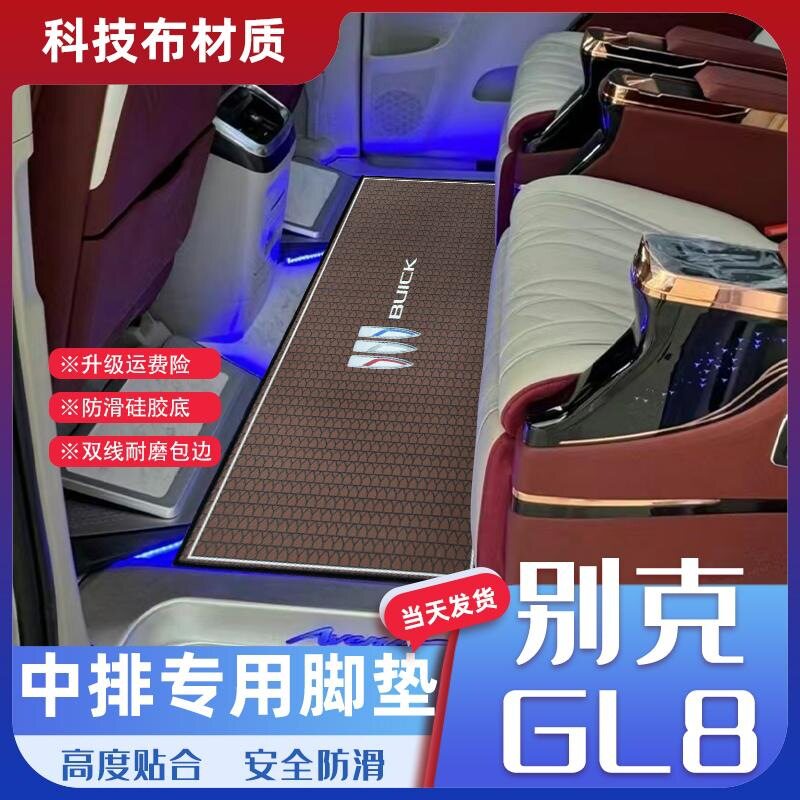 别克GL8专用中排公务舱脚垫