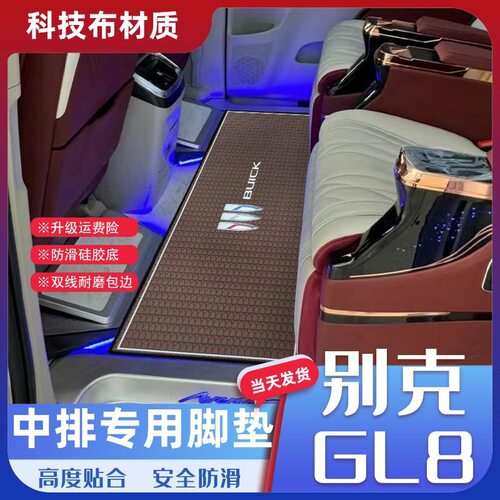 别克GL8专用中排公务舱脚垫