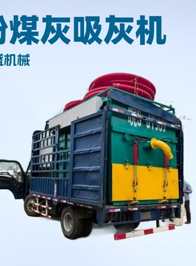 电厂粉煤灰水泥灰移动吸尘车