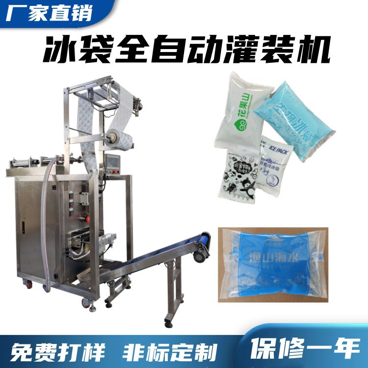 无纺布250克海水冰袋灌装机