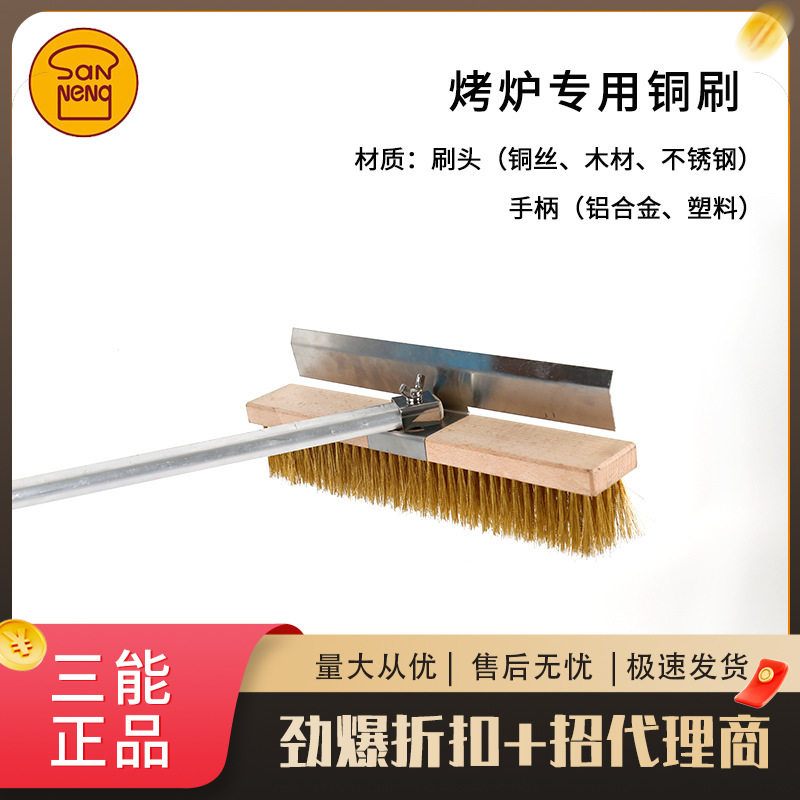三能烤箱烤炉专用长柄铜刷