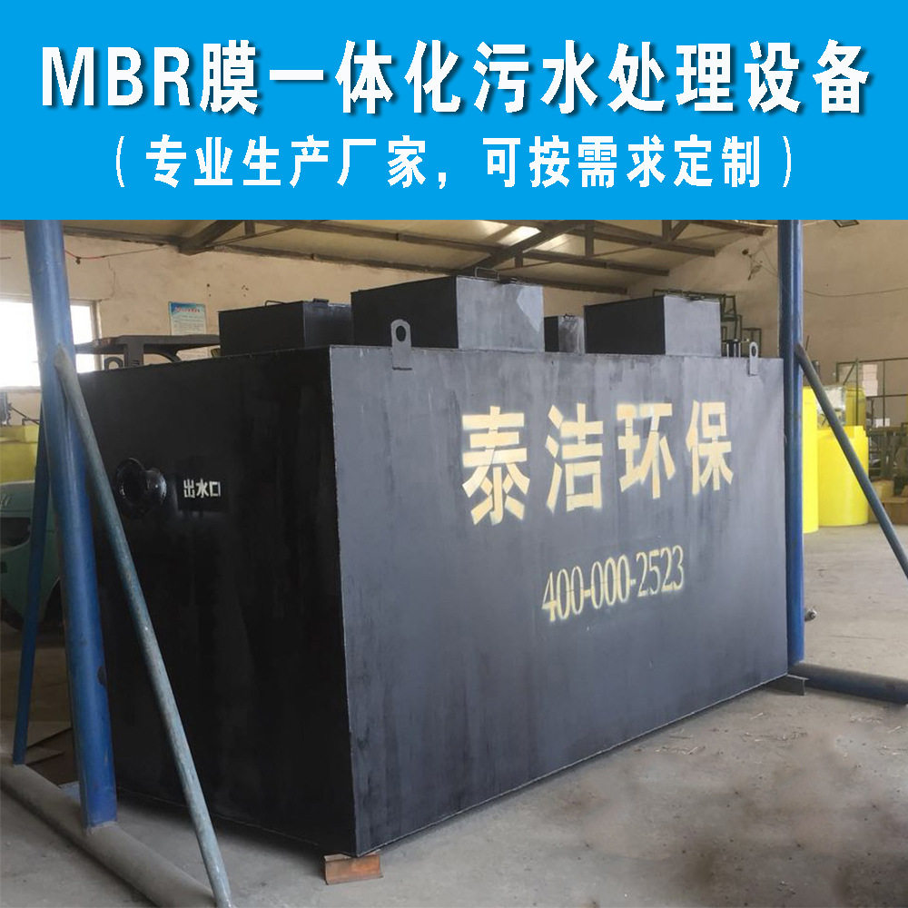 泰洁环保mbr一体化污水处?