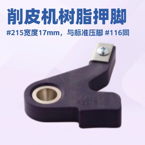 NIPPY削皮机树脂押脚｜皮革削边的成品效果取决于细微细节的积累