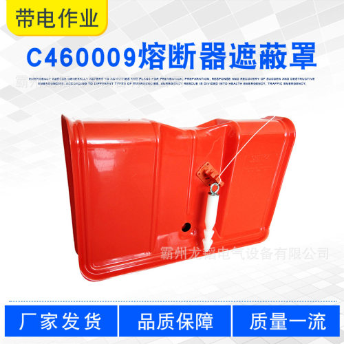 带电作业绝缘工具跌落保险罩C460009熔断器遮蔽罩硬质绝缘防护罩
