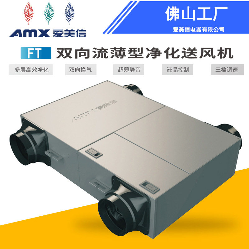 薄型净化送风机 FT双向流薄型净化送风机 爱美信薄型净化风机