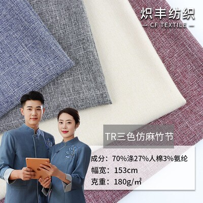 新款 TR三色仿麻竹节布四面弹涤纶西装面料 衬衫男装工装服装布料