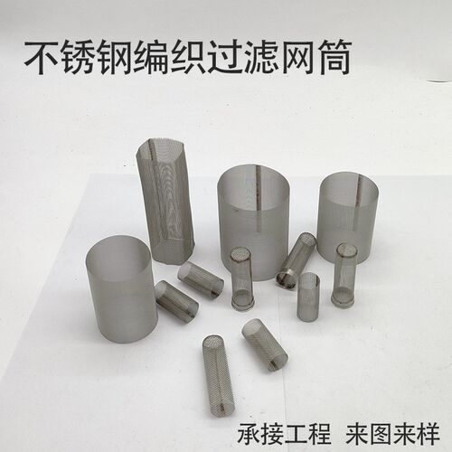 圆柱形304不锈钢过滤网筒冲孔过滤网筒编织网包边过滤网滤筒管道