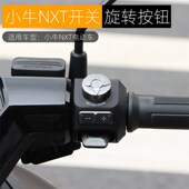 适用小牛NXT旋转按钮装 饰盖铝合金按键开关保护壳电动车改装 配件