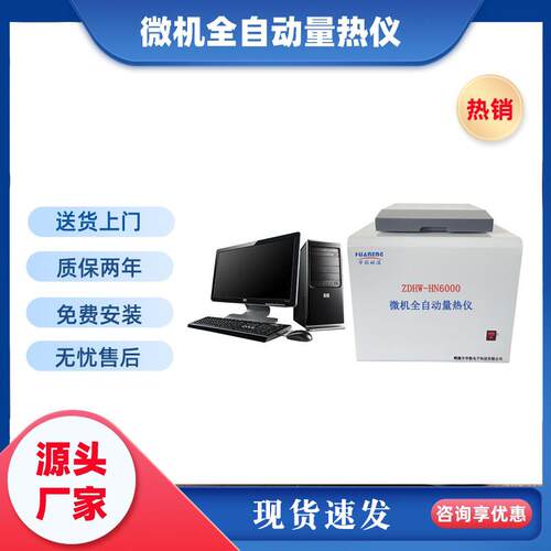 高精电脑量热仪煤炭化验设备立式全自动热值测定仪