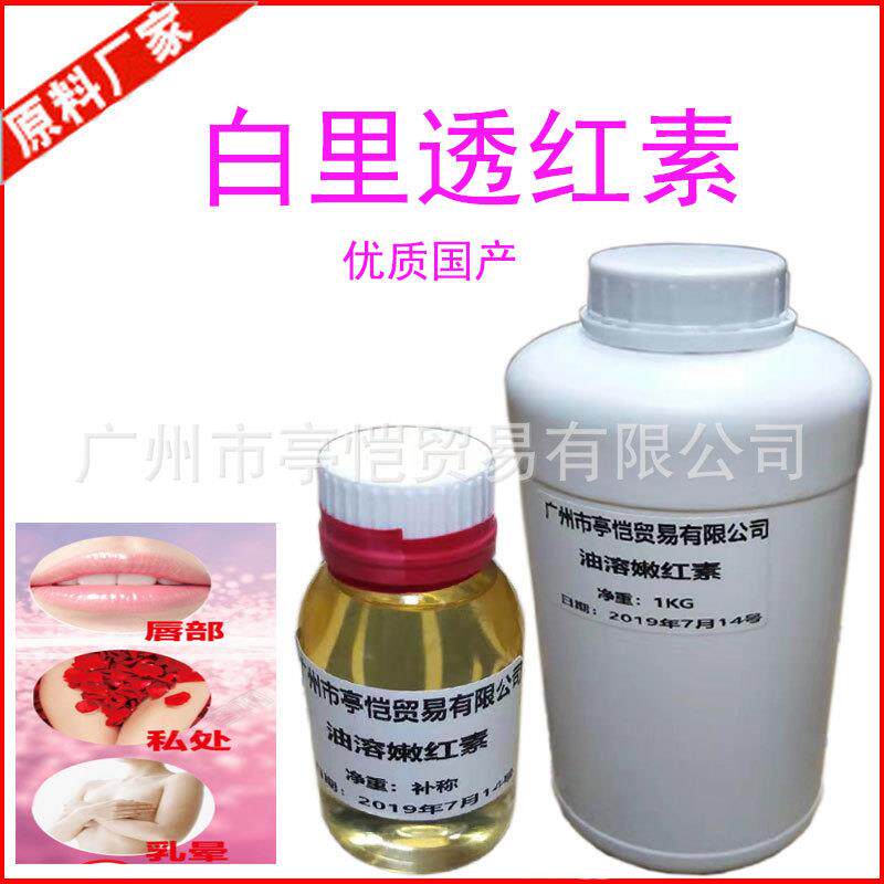 指甲花酸 白里透红素 乳晕漂红素 粉嫩红素红润皮肤红唇 油溶