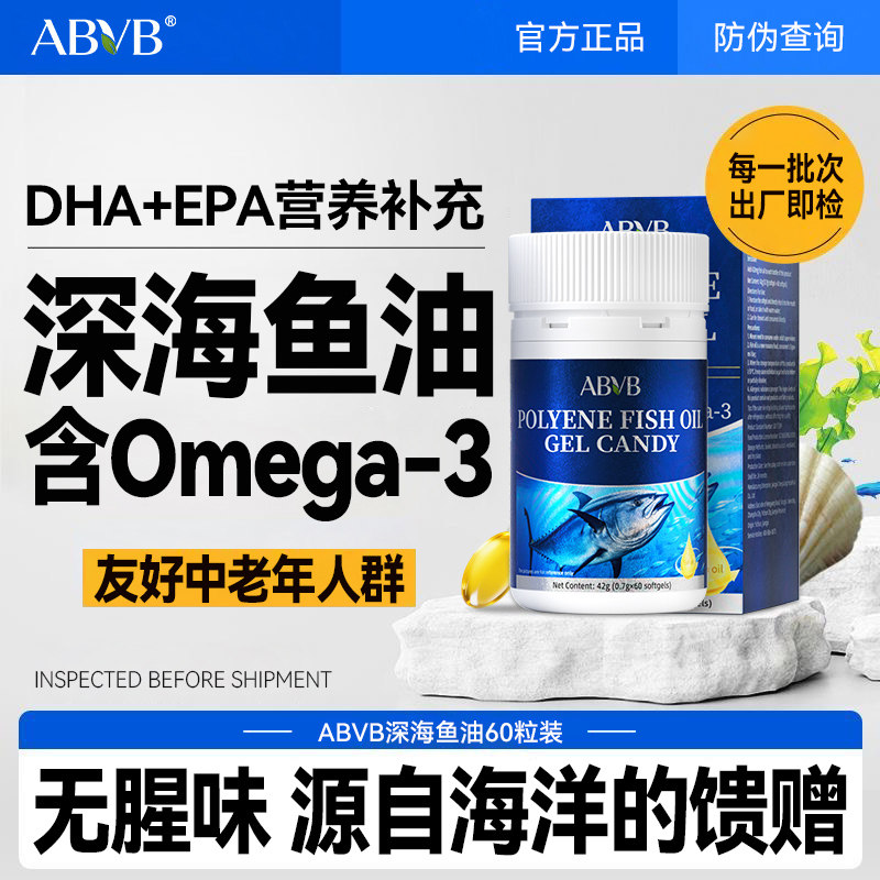 ABVB深海多烯鱼油Omega-3软胶囊EPA中老年人成人DHA欧米茄3正品