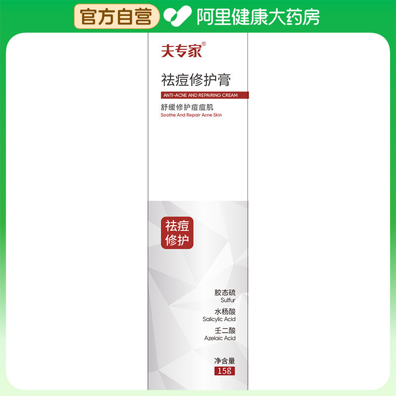夫专家【阿里健康自营】祛痘修护膏15g/盒,美容护肤/美体/精油,乳液/面霜,淘宝优惠券,粉丝福利购,淘宝优惠卷