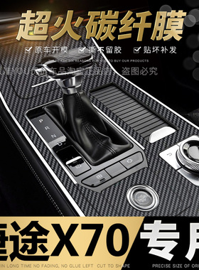 适用于捷途X70内饰改装X70PLUS中控台档位爆改贴膜碳纤维贴纸贴膜