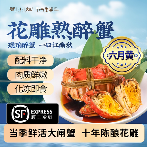 蟹小姐陈酿花雕熟醉六月黄大闸蟹