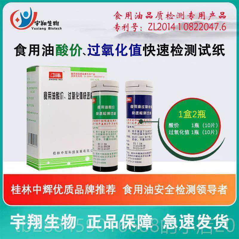 高档食用油酸价过氧油化值快速检油试动植物检测煎测炸油变质品纸