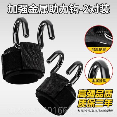 高档引向上助力钩男款护腕体防健脱手吊单杠辅助器身硬拉握力挂钩