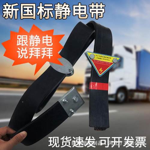 国标静接电地带化工车用悬带挂式ZRS橡胶耐磨拖地货新车用除静电