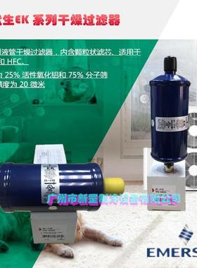 原装EERSON艾默生M单向过滤TBY器EK-417SEK-41S冷干制冷机干燥9器