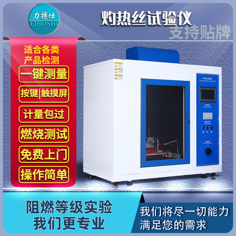 力搏仕灼热丝试验箱插头阻燃测试