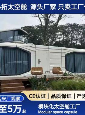 空舱EML宿房移动网红创意酒店户外民微宿别墅景区太露营星空阳光