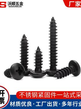 304T发黑十字盘头自攻钉G锈B45黑色不钢十字圆头自攻钉ST2.GJW2-S