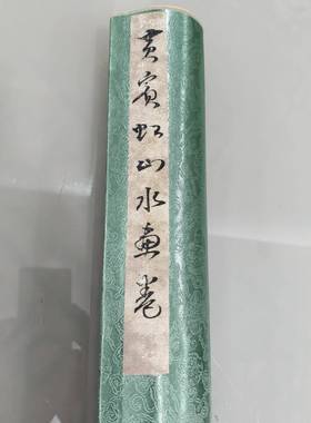 仿四长卷黄宾山水古虹书FMX米卷