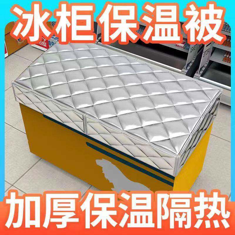 冰罩柜保温被超厚市加省电防晒隔热罩雪糕防盖布巾防尘冷冰柜保温