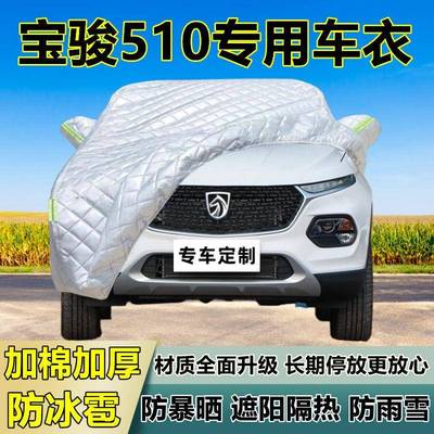宝骏510雹专用防冰35377车车罩厚防晒防衣雨防雪隔热布加遮阳外罩