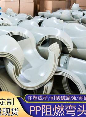 PP风管拼对焊大口径料排弯塑管工业通风气管接道连接xc-wtp阻燃弯