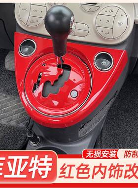 专用菲亚特50改红装34361挡内饰贴中控手刹面板排装0饰贴车窗色改
