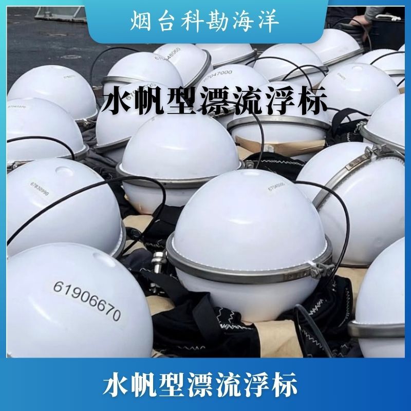 水帆型漂流浮标追踪洋流、收集远海海洋数据(如温度、盐度等)
