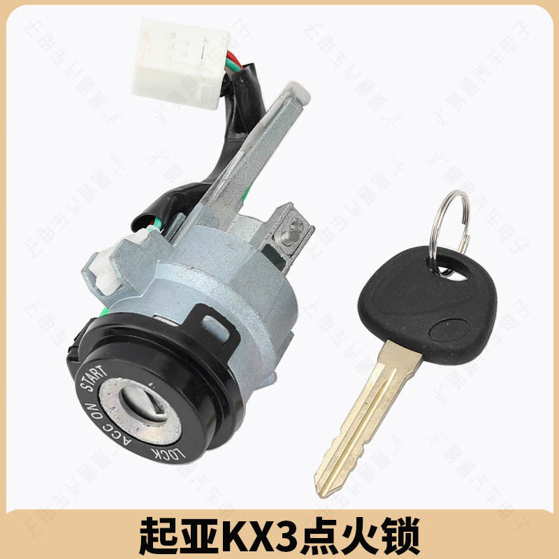 起亚KX3点火锁 ?KX3傲跑电控门锁芯 起亚KX3点火锁芯 ?汽车锁芯