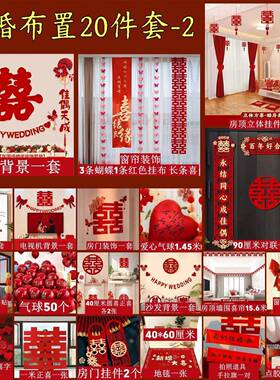 婚房布置装结婚装套饰男ZEW婚礼新房女全方卧室方客厅用品大全装