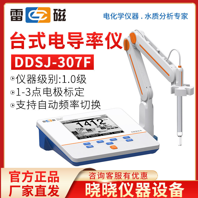 上海雷磁 DDSJ-307F 电导率仪 台式电导率仪