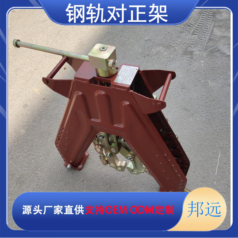 邦远牌GDJ-I型铁路钢轨对正架
