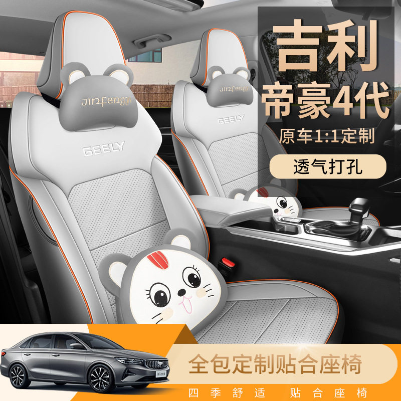 2025款 第4代 1.5L CVT龙腾版帝豪汽车座套专车专用全包围坐垫套