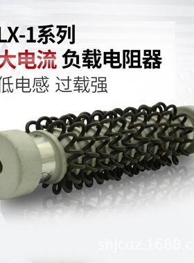 XIJY-1L大电负载电阻器弹流簧5电阻200W300W40W