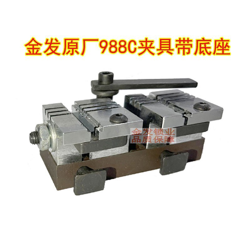 金发988C配钥匙机全钢夹具底座