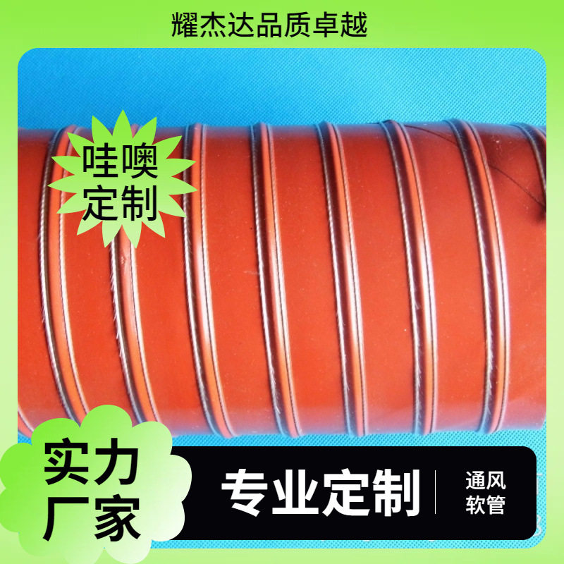 红色硅胶钢丝耐高温风管