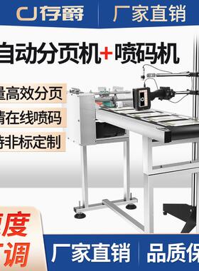 分料码页机全自动分页打机喷流码机水线塑袋包装袋布UIS料高速分