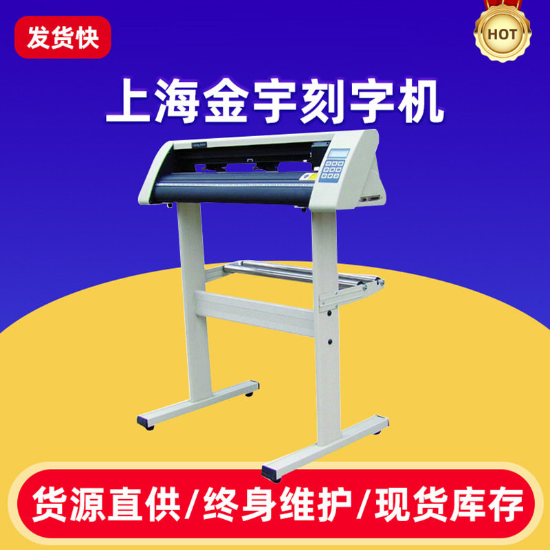 上海金宇720U刻字机电脑割字机反光膜墙贴车贴不干胶即时贴刻字机