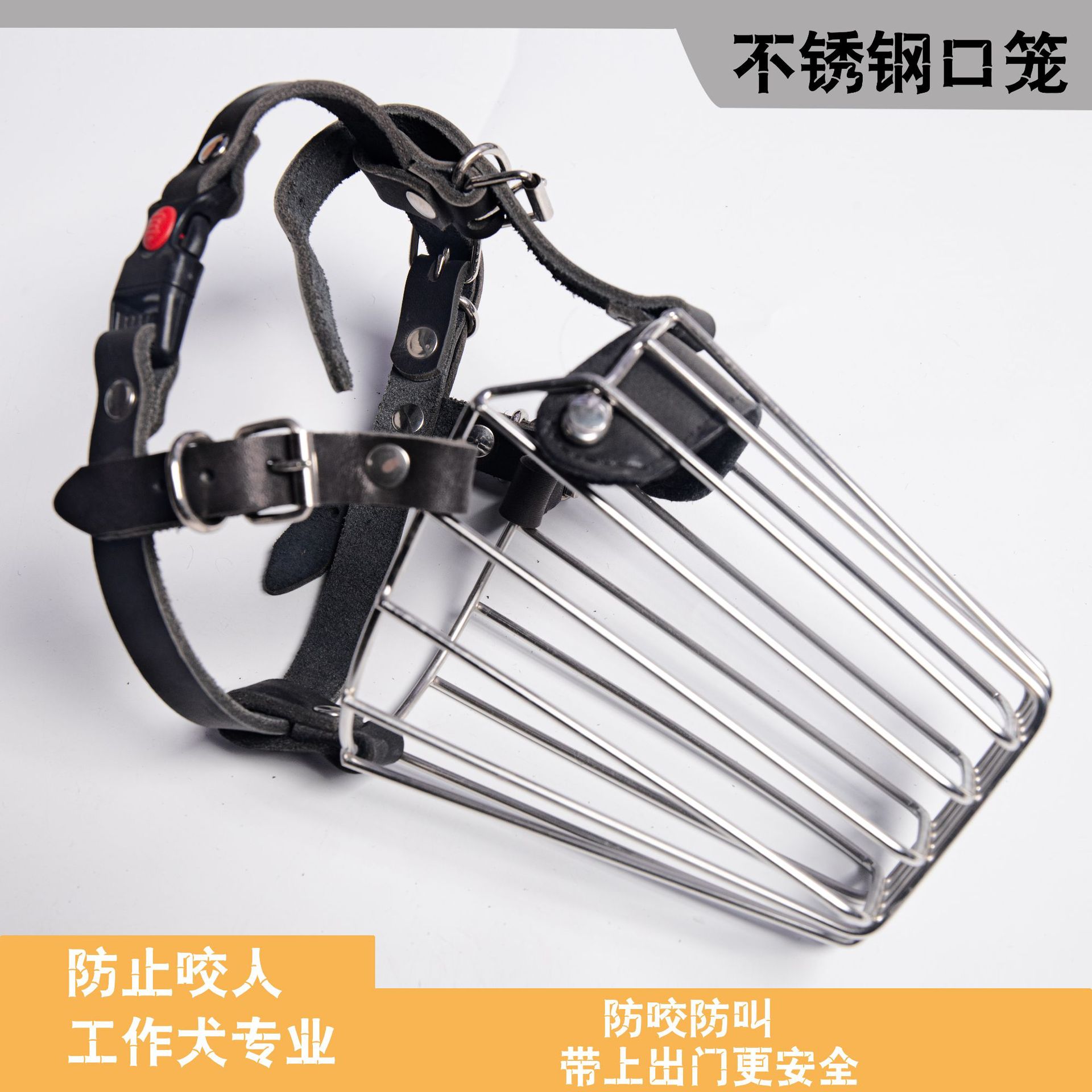 中型犬不锈钢嘴套防咬止吠