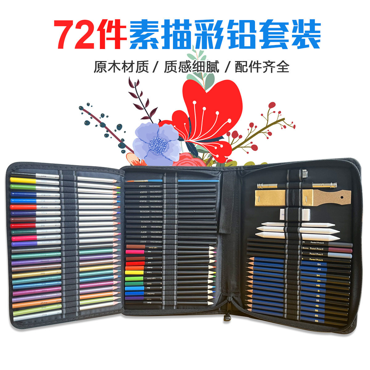72件套素描彩色铅笔套装