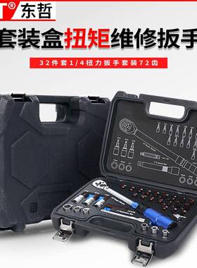 32套1/4扭力件XCZ扳手套装72齿多功能换头扭力家扳手套装可骑车用