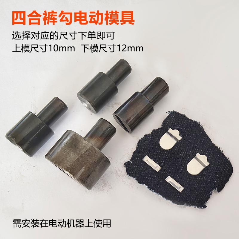四合裤勾机打模具纽扣安装具服扣装打机电动动613模具工钮扣半自