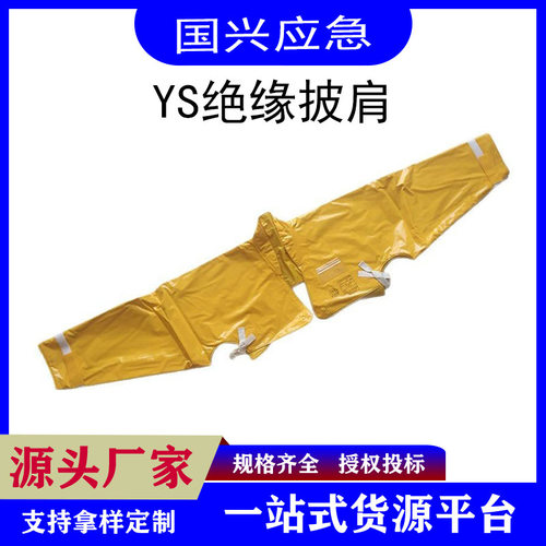 耐高压防电披肩YS126-01-05YS126-01-04绝缘披肩高压树脂绝缘肩套