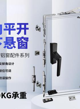 窗五金内开件内倒断桥开铝窗下内倒内平窗悬窗配件0ITC90