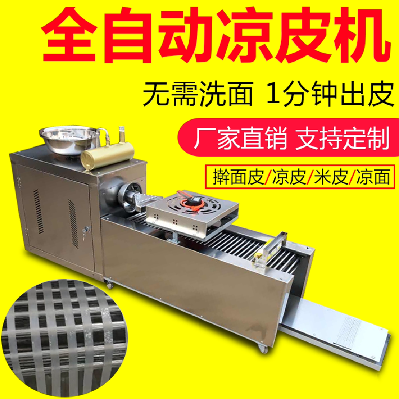 凉皮机全自动商用擀面皮机器凉皮机小型多功能凉面米皮河粉莜面机