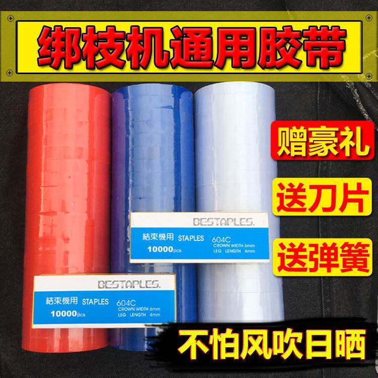 加枝厚绑枝胶带西红柿绑器捆绑专用QWF钉子茄葡萄绑蔓机番通机用