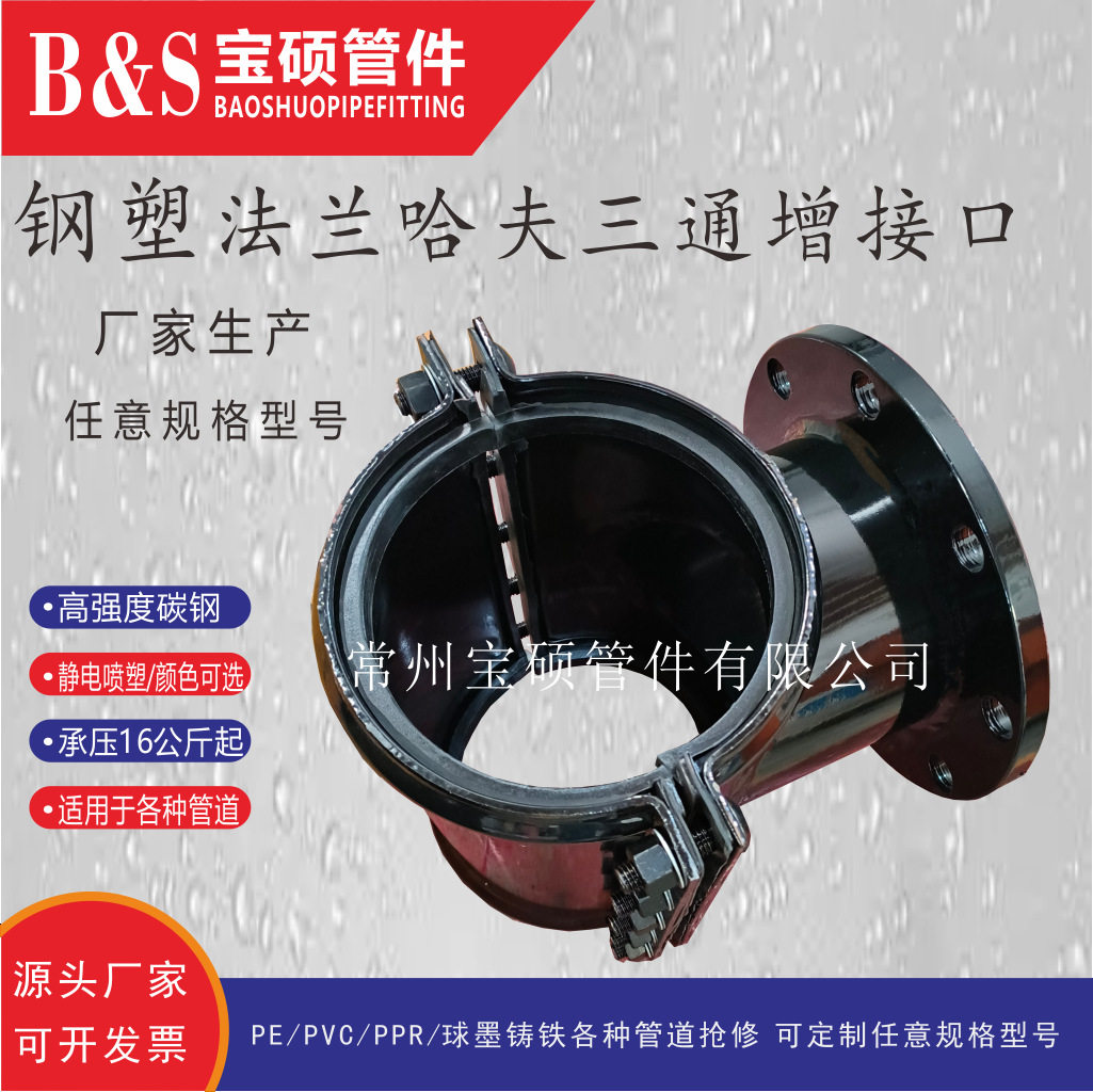 钢塑法兰哈夫三通增接口管卡